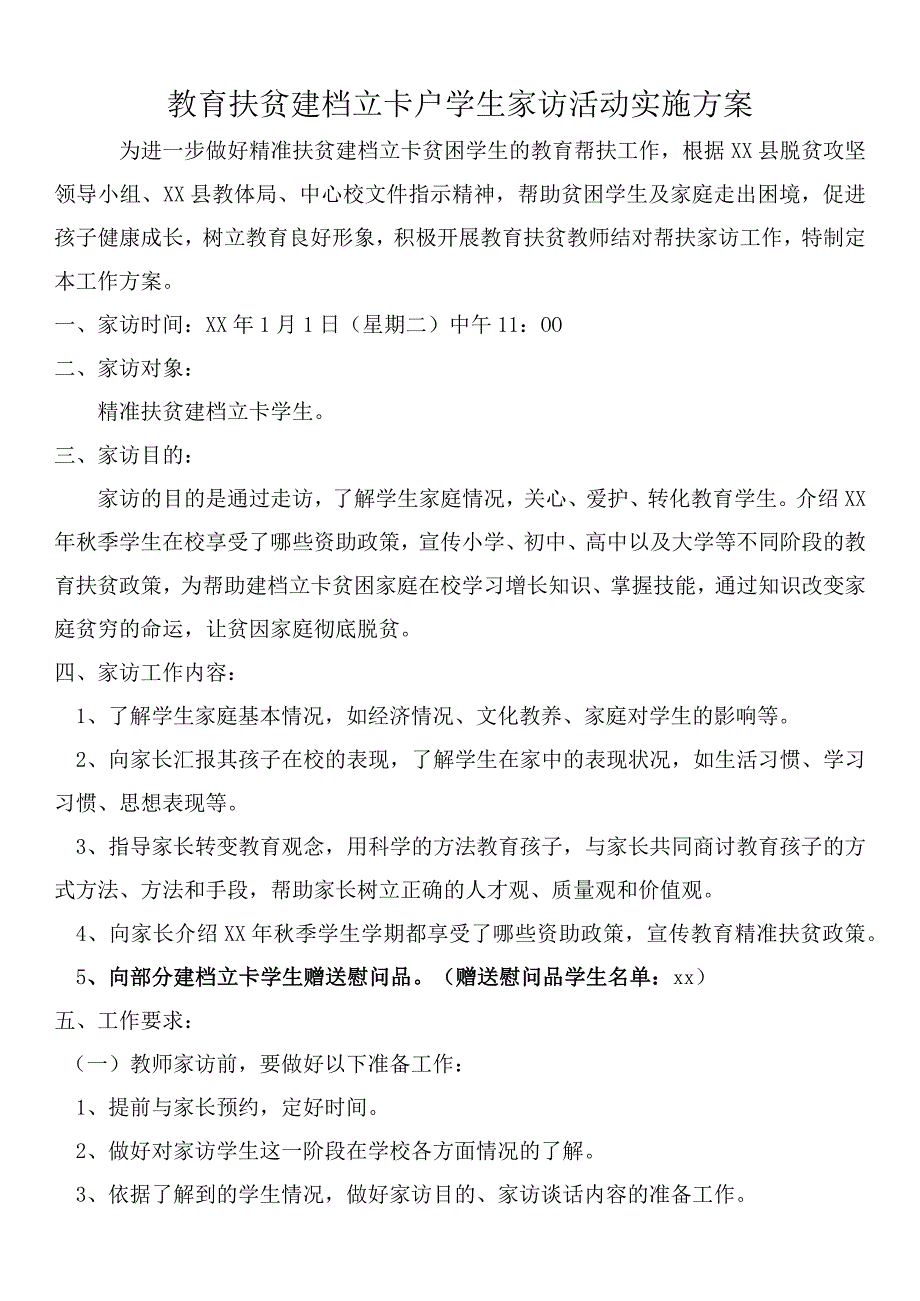 教育扶贫建档立卡户学生家访活动实施方案.docx_第1页