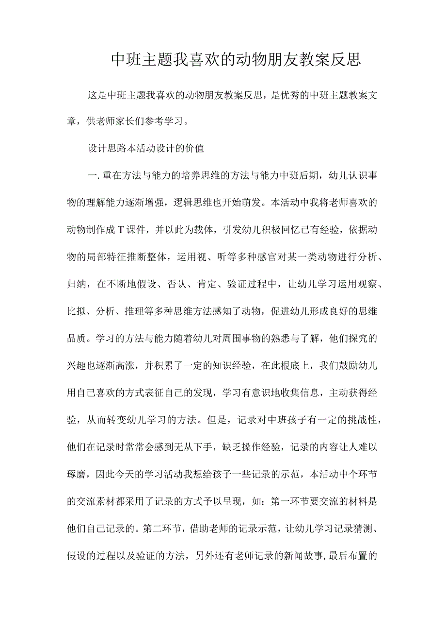 幼儿园中班主题我喜欢的动物朋友教学设计及反思.docx_第1页