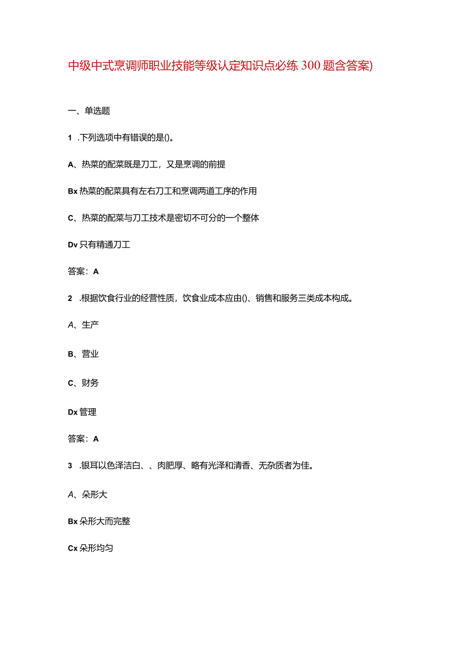 中级中式烹调师职业技能等级认定知识点必练300题（含答案）.docx_第1页