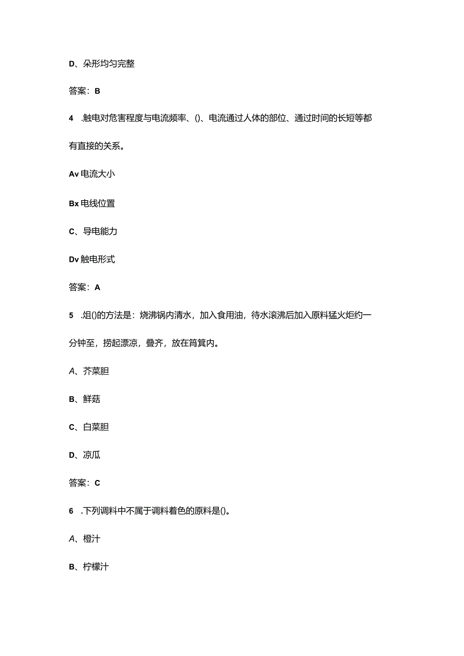 中级中式烹调师职业技能等级认定知识点必练300题（含答案）.docx_第2页