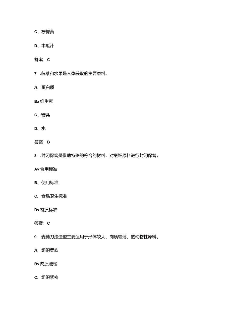 中级中式烹调师职业技能等级认定知识点必练300题（含答案）.docx_第3页