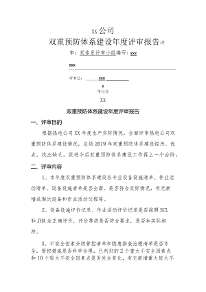 双重预防体系建设年度评审报告.docx