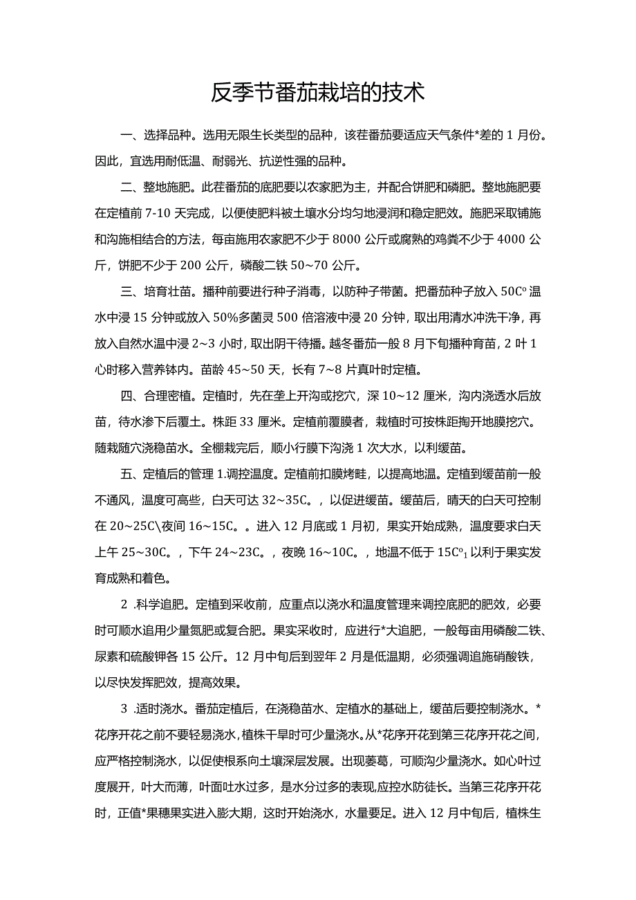 反季节番茄栽培的技术.docx_第1页