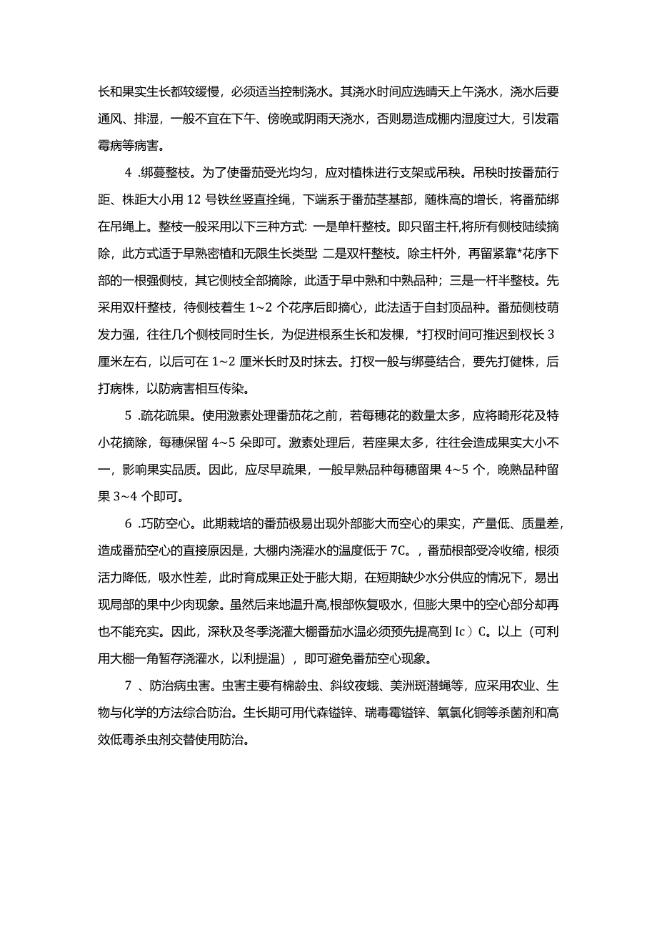 反季节番茄栽培的技术.docx_第2页