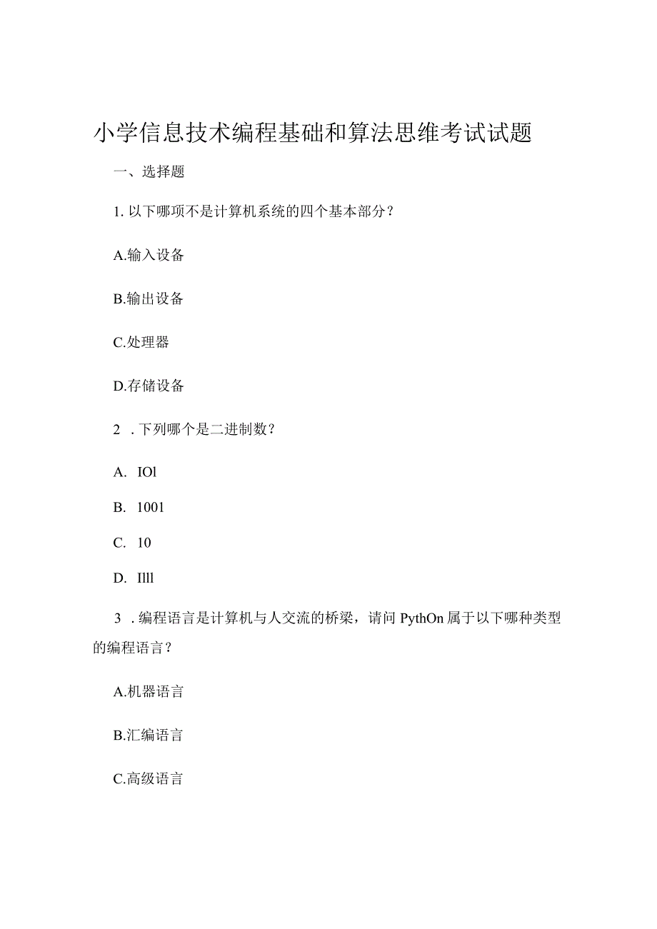 小学信息技术编程基础和算法思维考试试题.docx_第1页