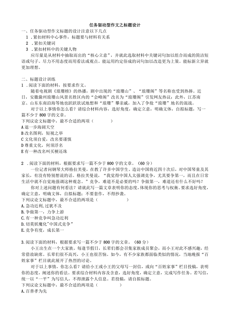 任务驱动型作文之标题设计（选择题形式）及范文一篇.docx_第1页