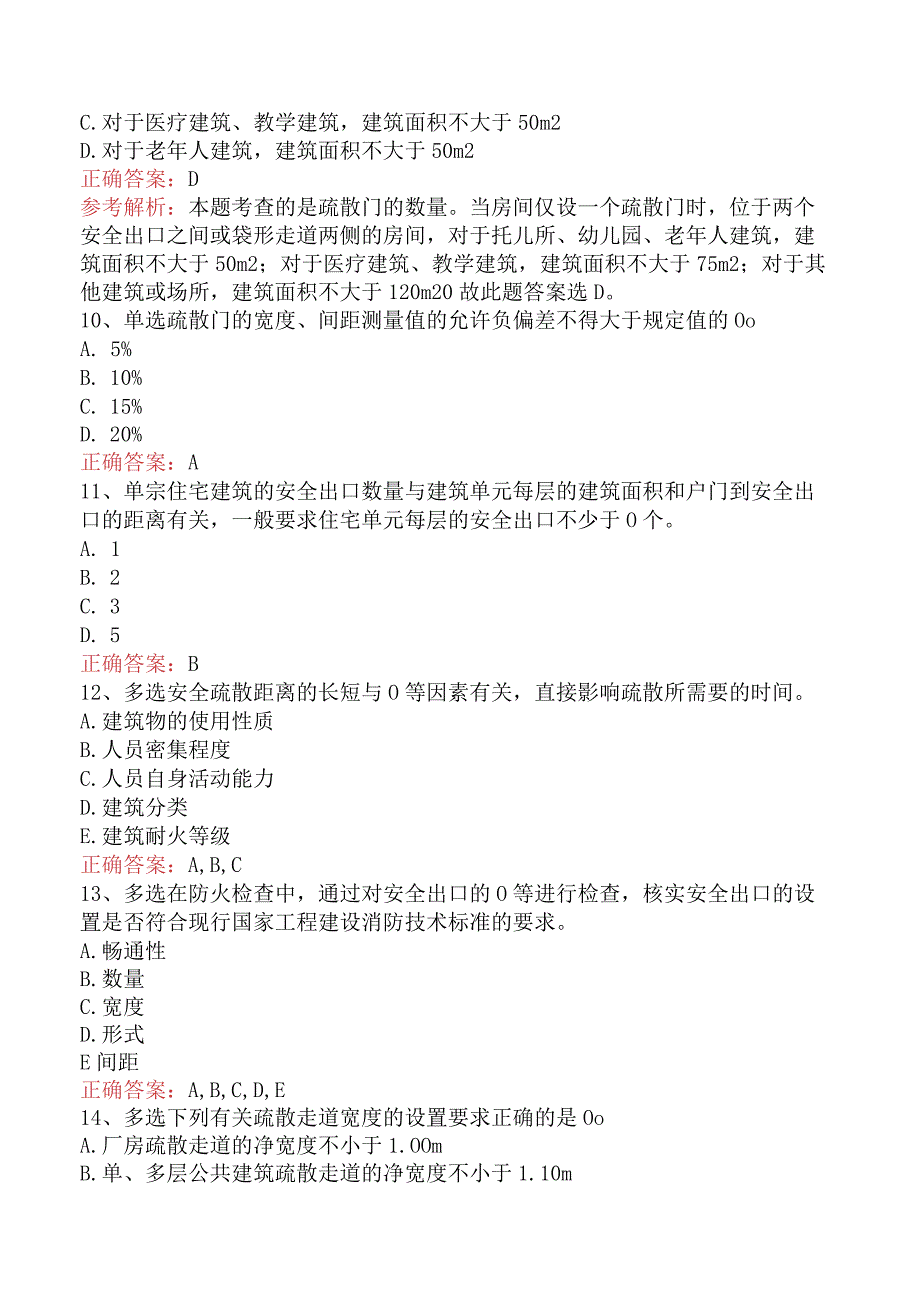 二级消防工程师：建筑安全疏散设施考试资料（最新版）.docx_第3页