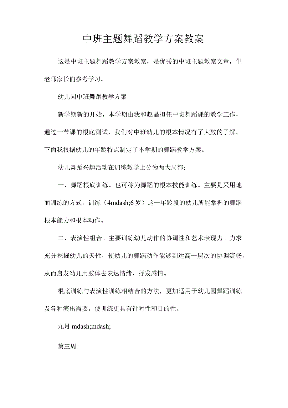 幼儿园中班主题舞蹈教学计划教学设计.docx_第1页