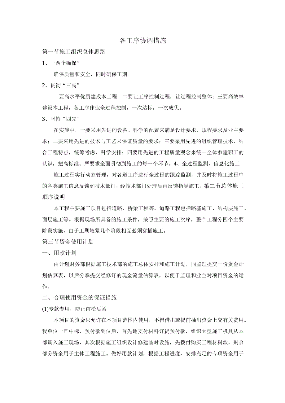 各工序协调措施.docx_第1页