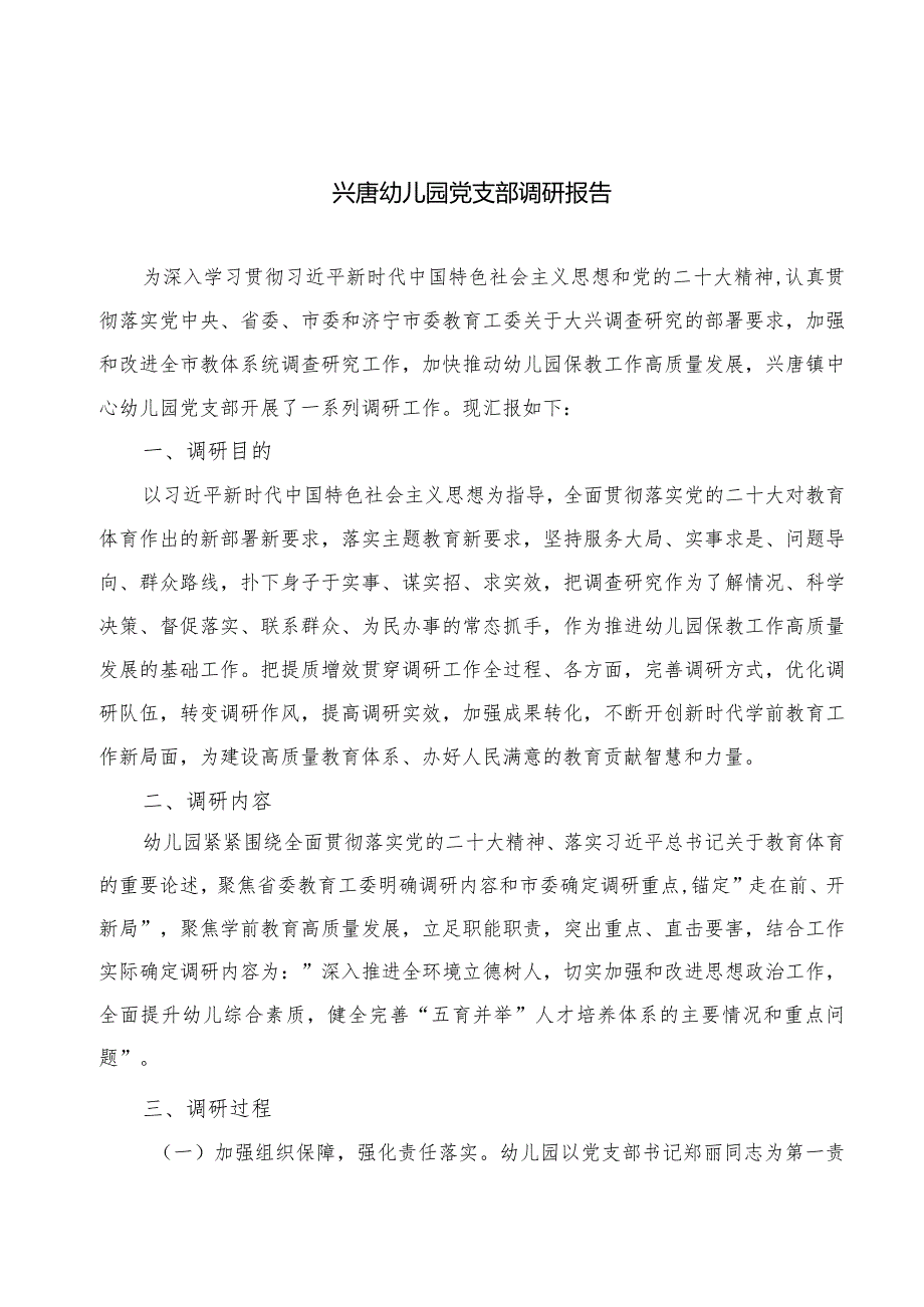 兴唐幼儿园党支部调研报告.docx_第1页