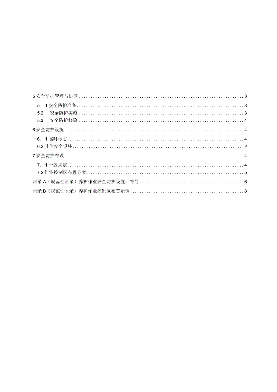 2022高速公路夜间养护工程施工安全防护作业指南.docx_第2页