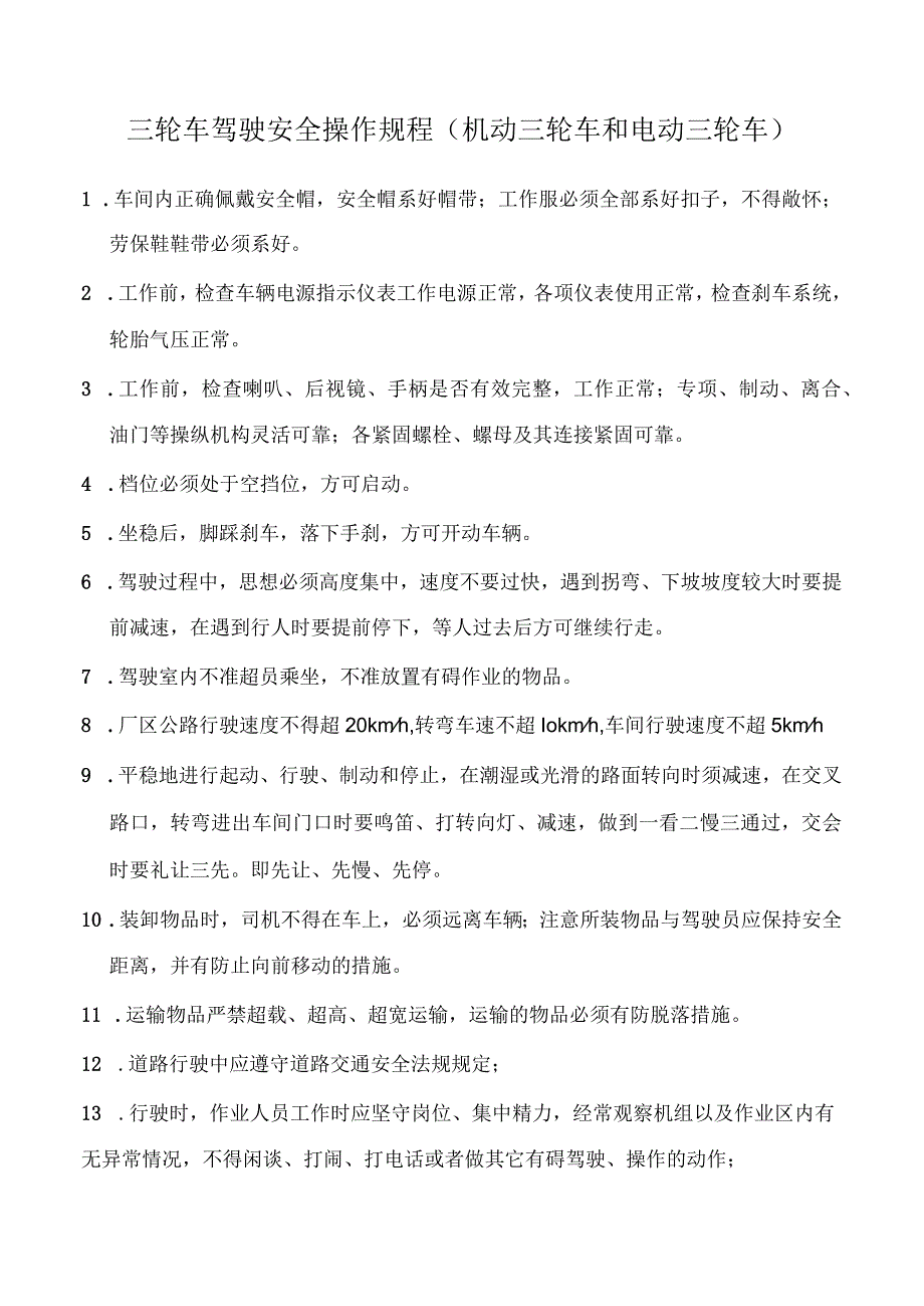 三轮车驾驶安全操作规程（机动三轮车和电动三轮车）.docx_第1页