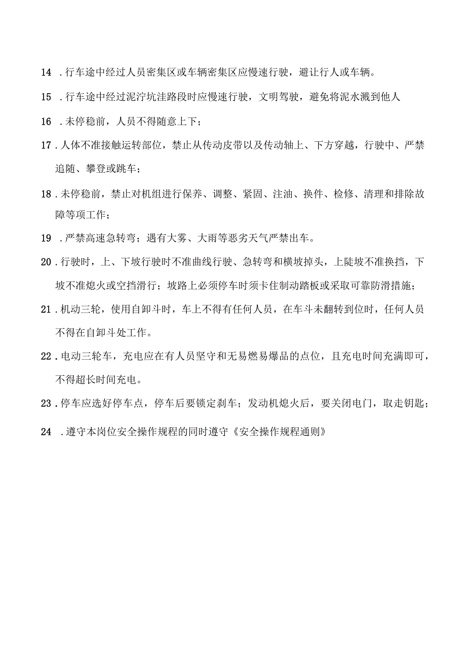 三轮车驾驶安全操作规程（机动三轮车和电动三轮车）.docx_第2页