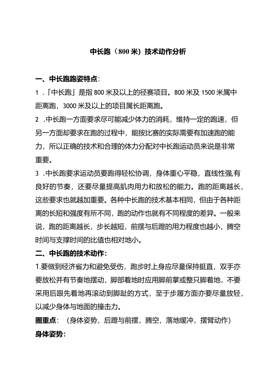 中长跑（800米）技术动作分析.docx_第1页