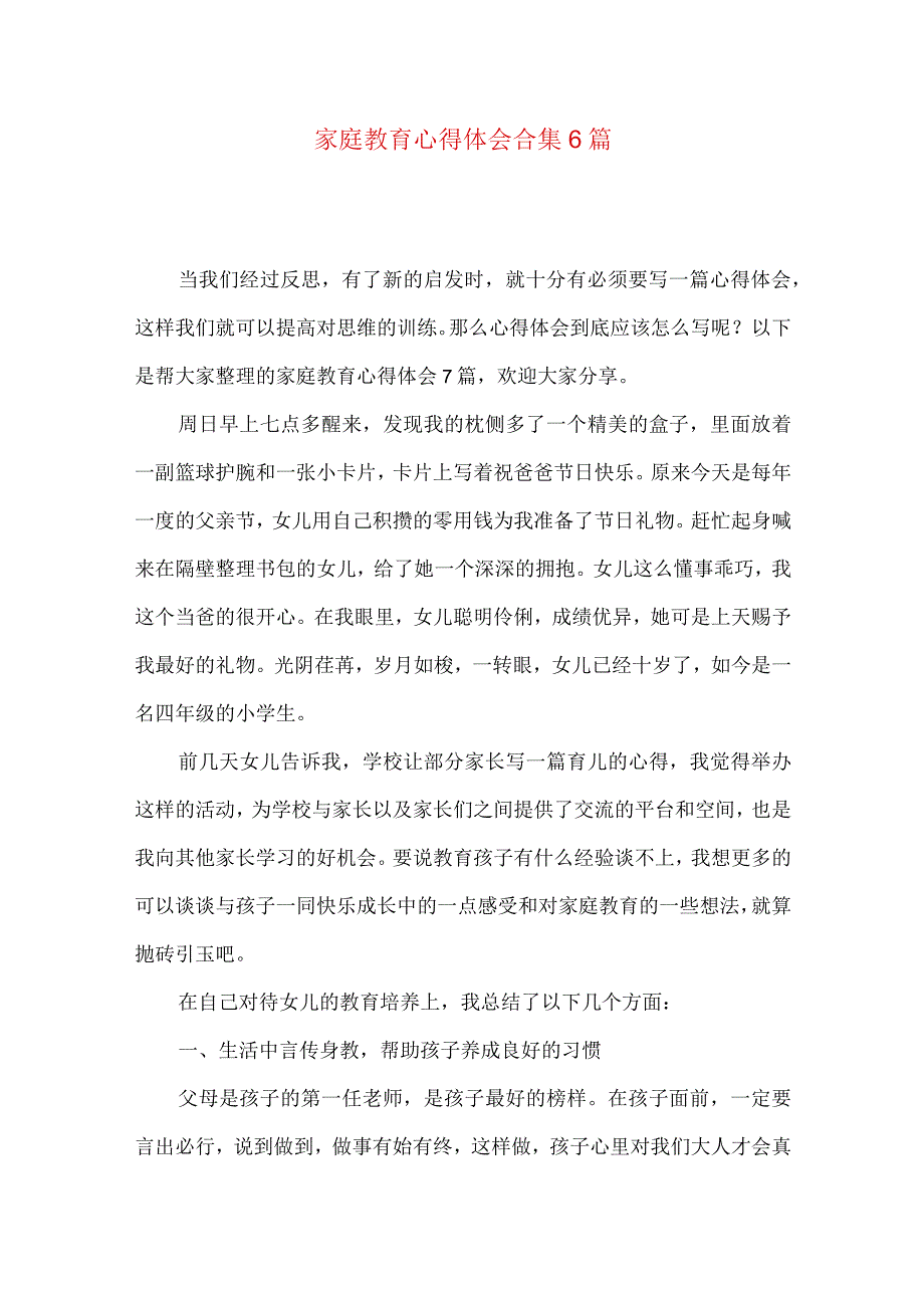 家庭教育心得体会合集6篇.docx_第1页