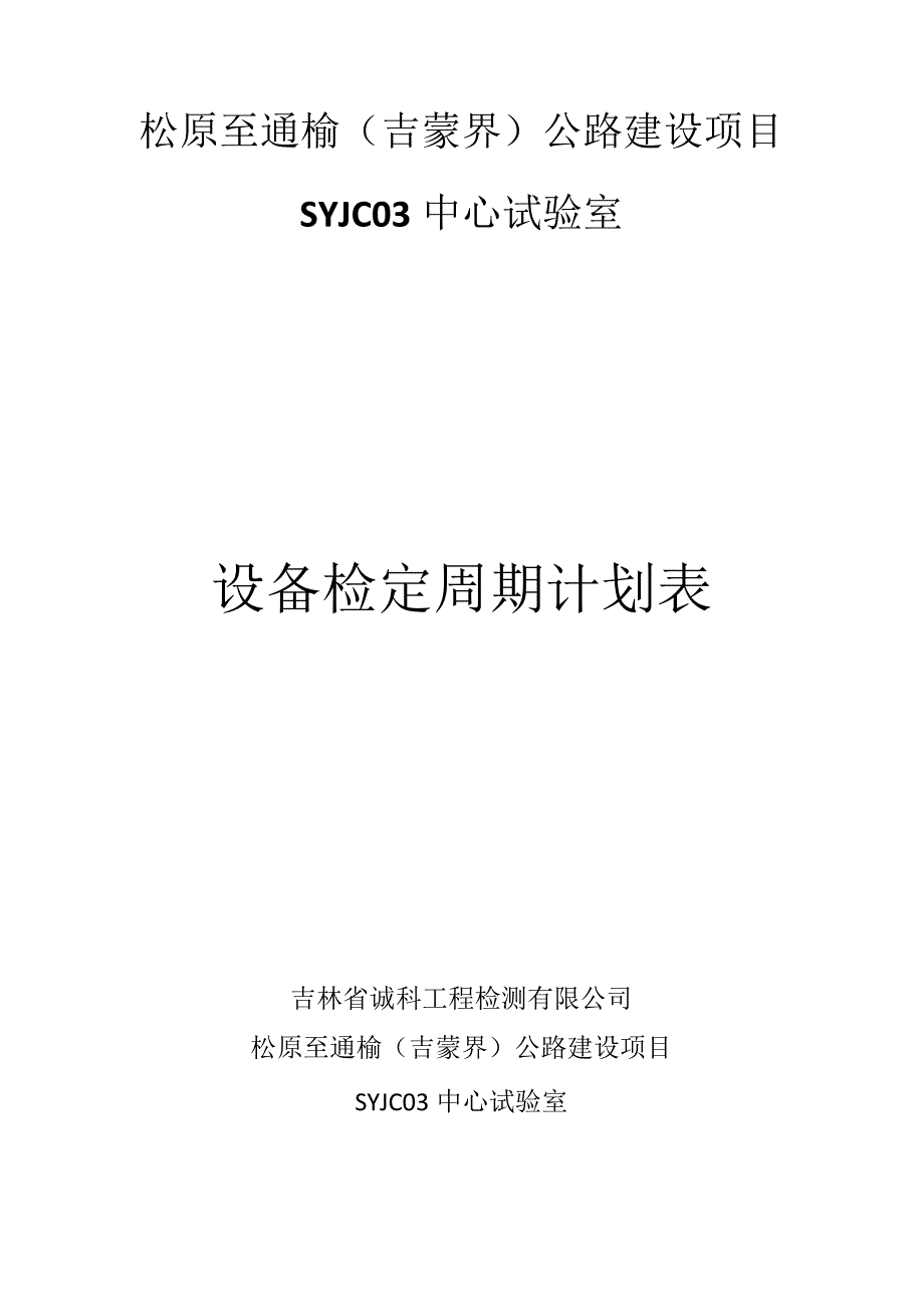 设备检定周期统计表.docx_第1页