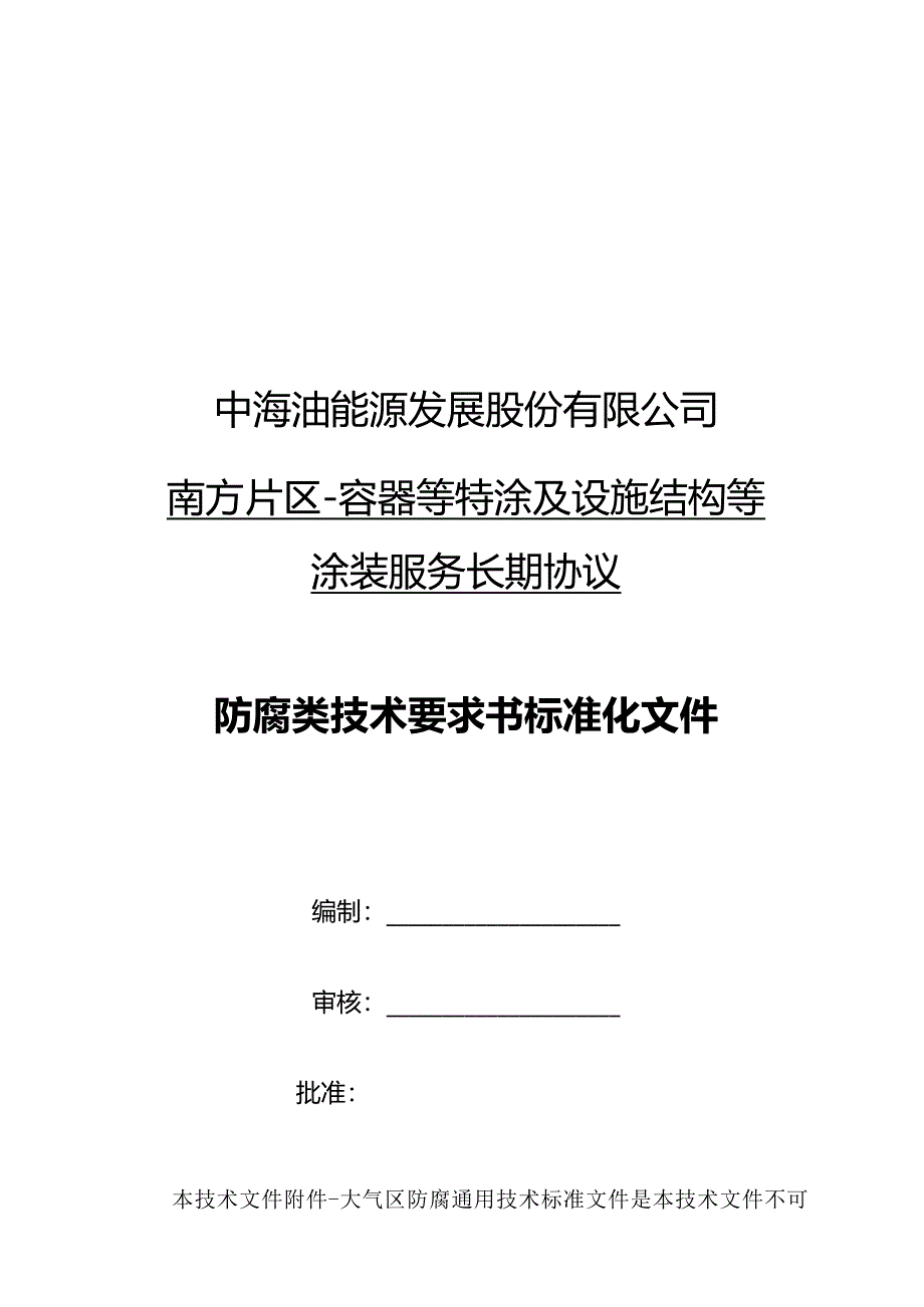 中海油能源发展股份有限公司南方片区-容器等特涂及设施结构等涂装服务长期协议.docx_第1页