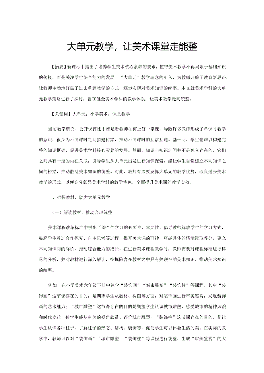 大单元教学让美术课堂走向统整.docx_第1页