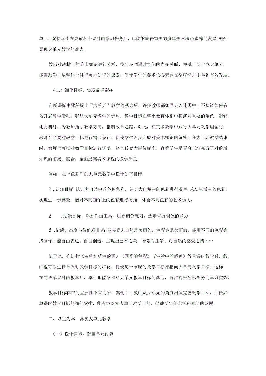 大单元教学让美术课堂走向统整.docx_第2页