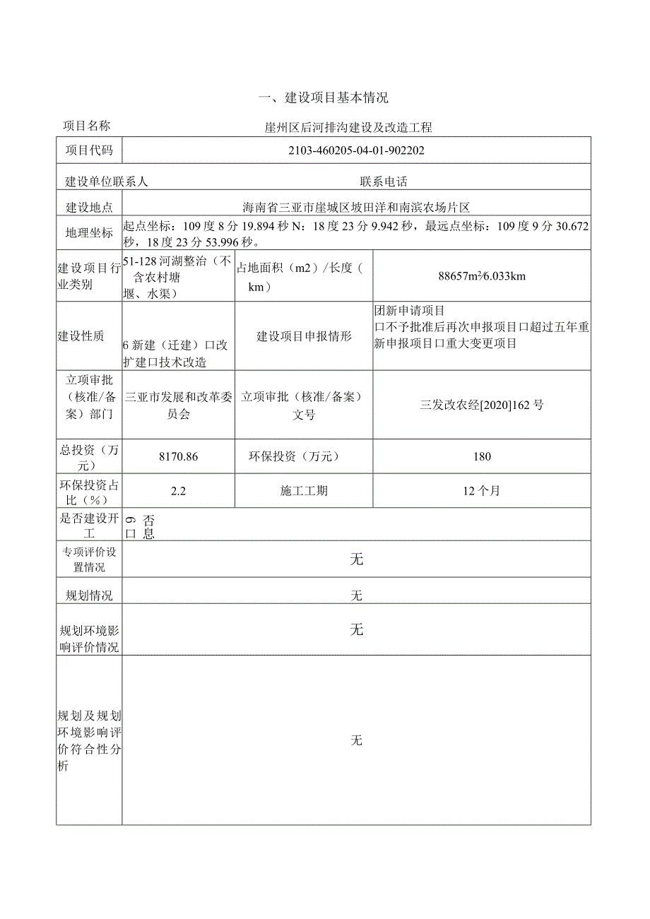 崖州区后河排沟建设及改造工程 环评报告.docx_第3页