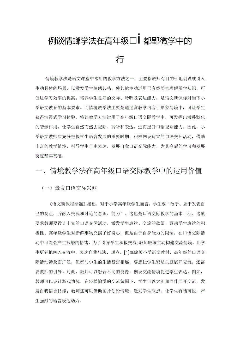 例谈情境教学法在高年级口语交际教学中的运用.docx_第1页