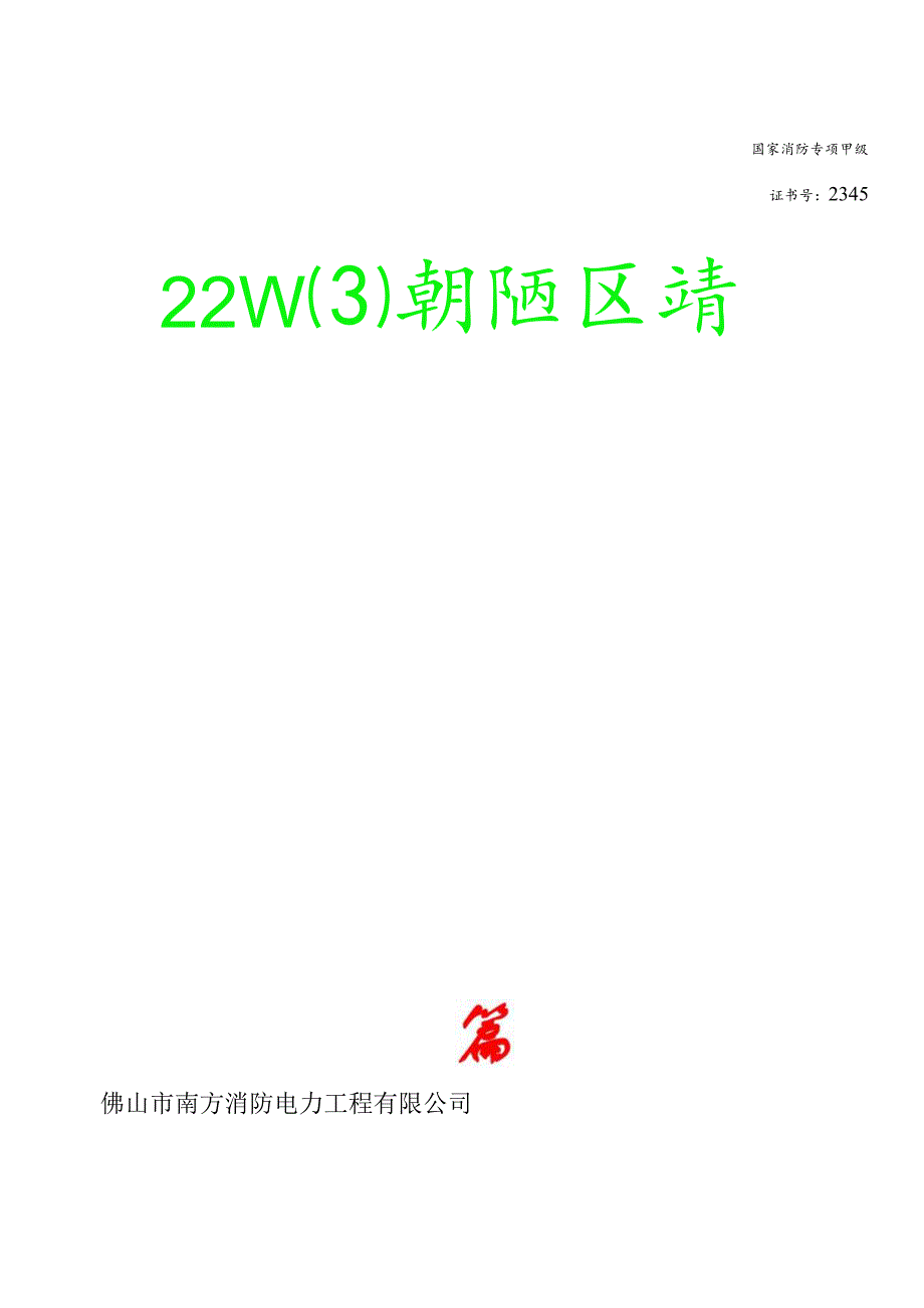 丹桂站消防专篇(文档).docx_第1页