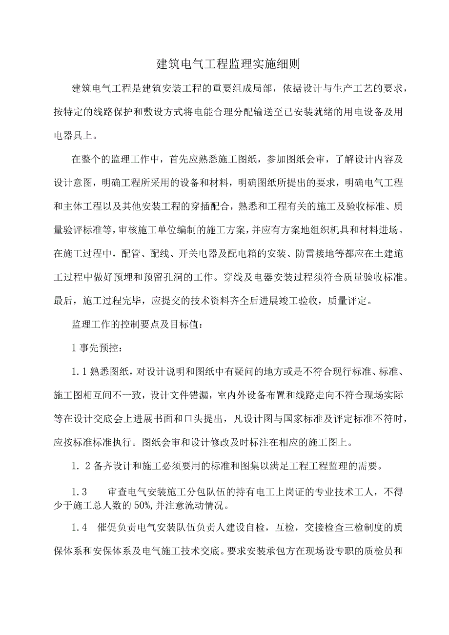 建筑电气工程监理实施细则.docx_第1页