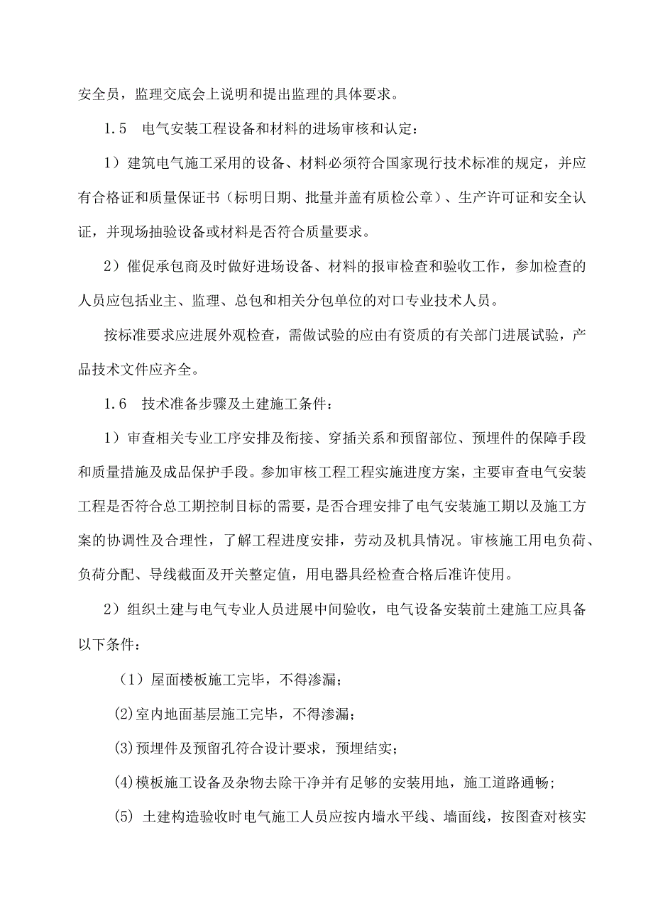 建筑电气工程监理实施细则.docx_第2页