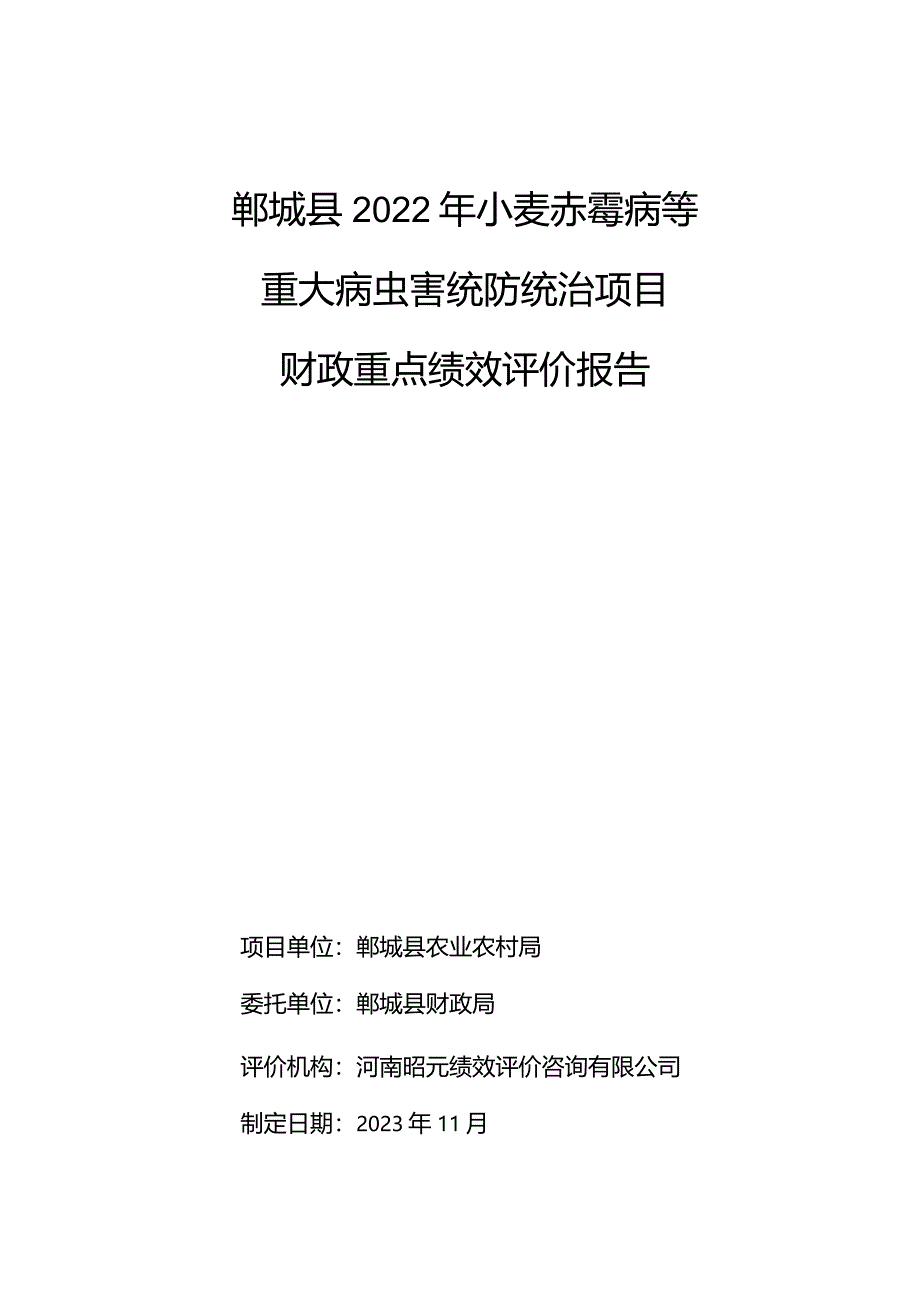 郸城县2022年小麦赤霉病等重大病虫害统防统治项目财政重点绩效评价报告.docx_第1页