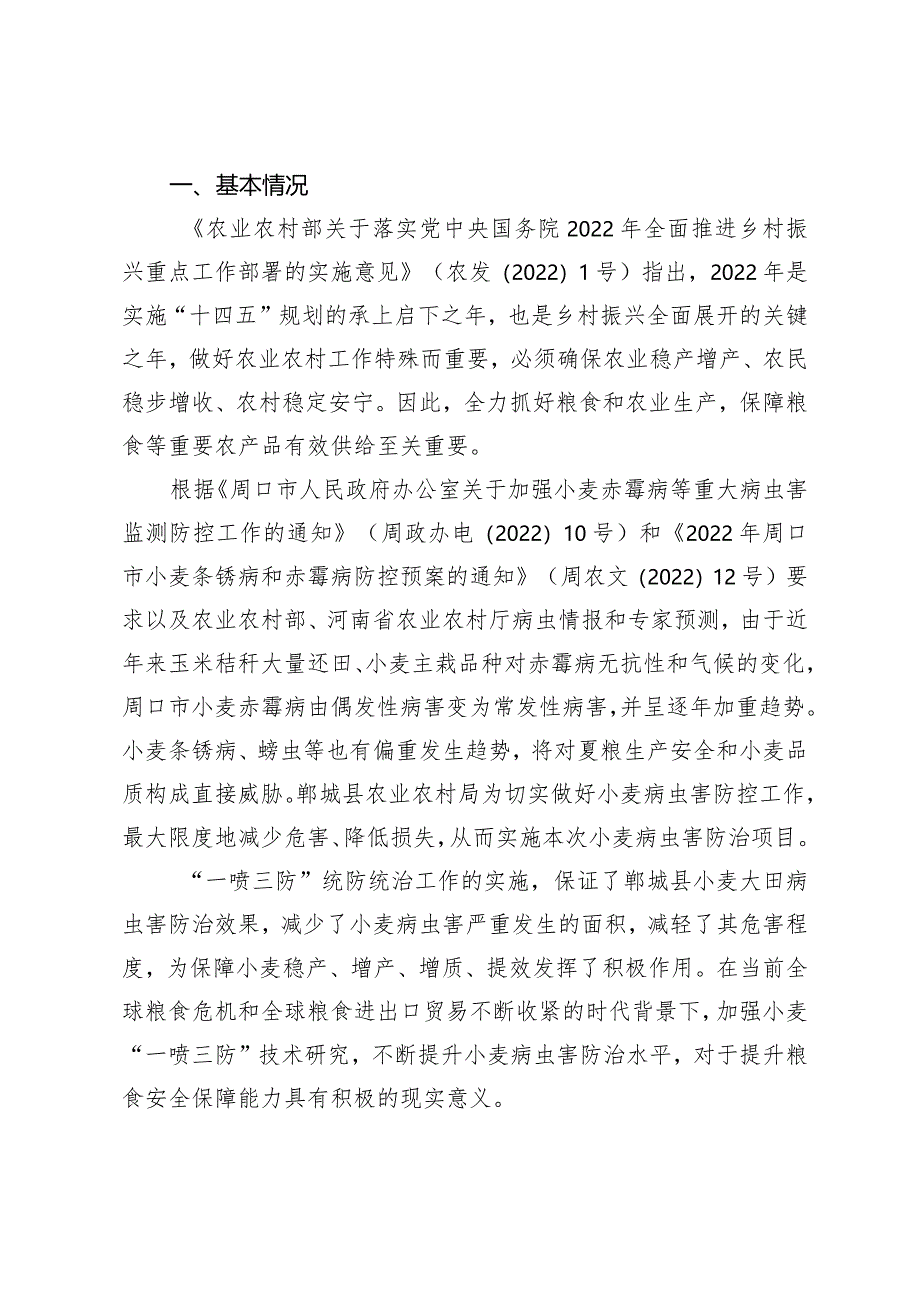 郸城县2022年小麦赤霉病等重大病虫害统防统治项目财政重点绩效评价报告.docx_第2页