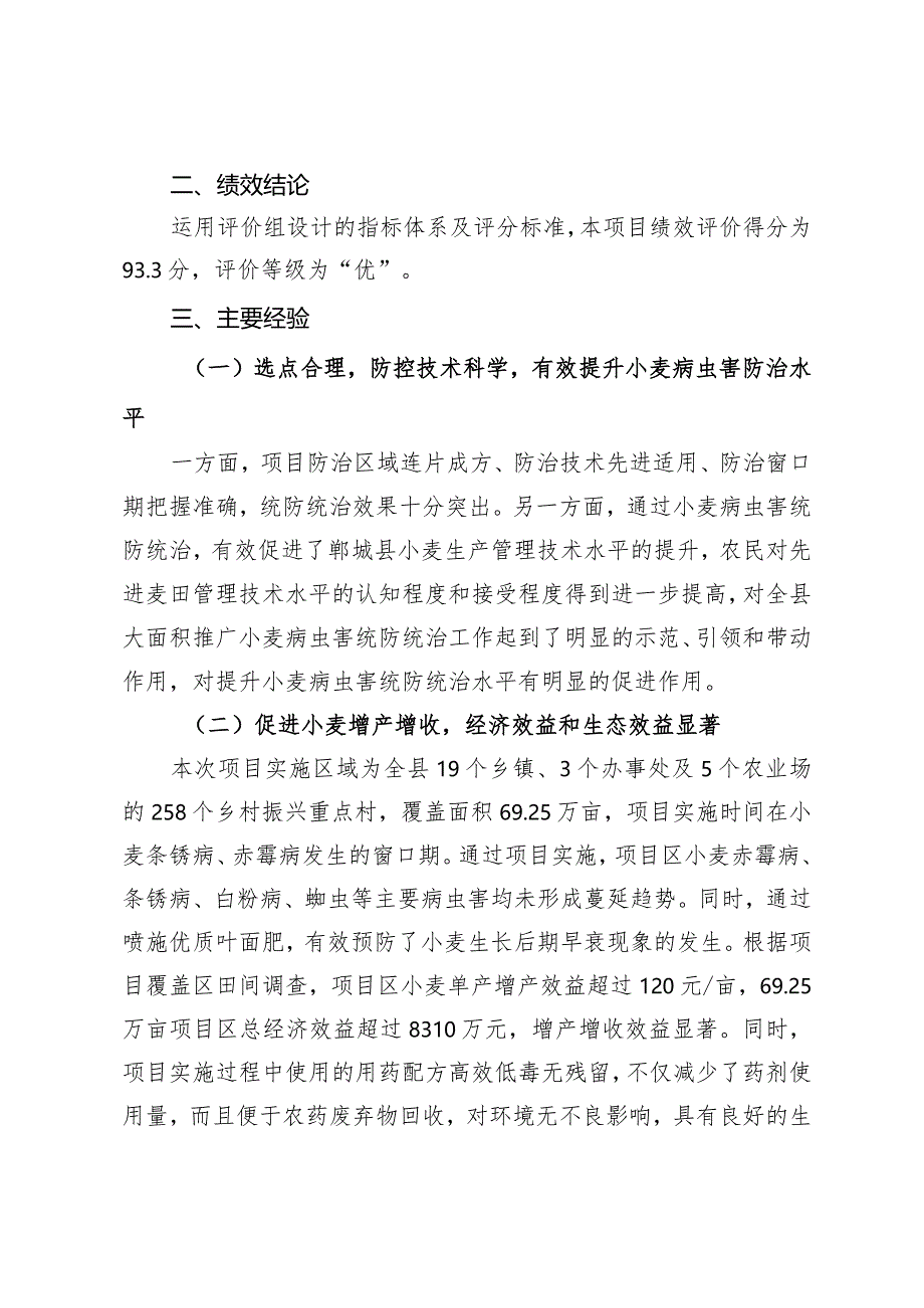 郸城县2022年小麦赤霉病等重大病虫害统防统治项目财政重点绩效评价报告.docx_第3页