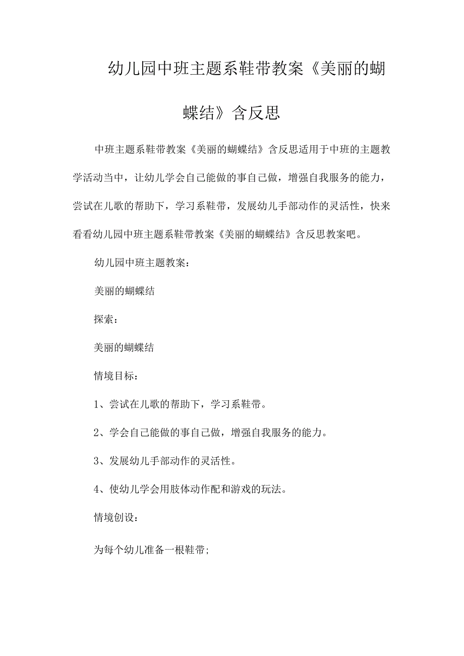 幼儿园中班主题系鞋带教学设计《美丽的蝴蝶结》含反思.docx_第1页