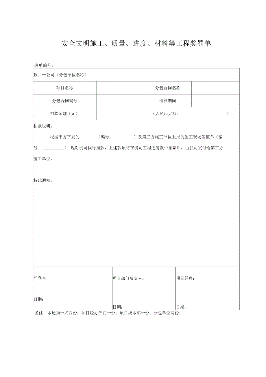 安全文明施工、质量、进度、材料等工程奖罚单.docx_第1页