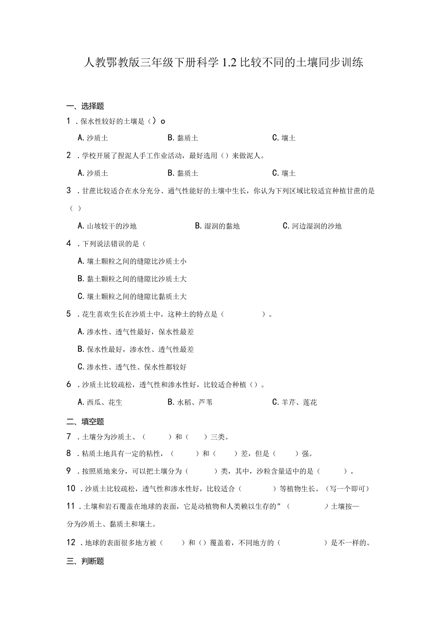 人教鄂教版三年级下册科学1.2比较不同的土壤同步训练.docx_第1页