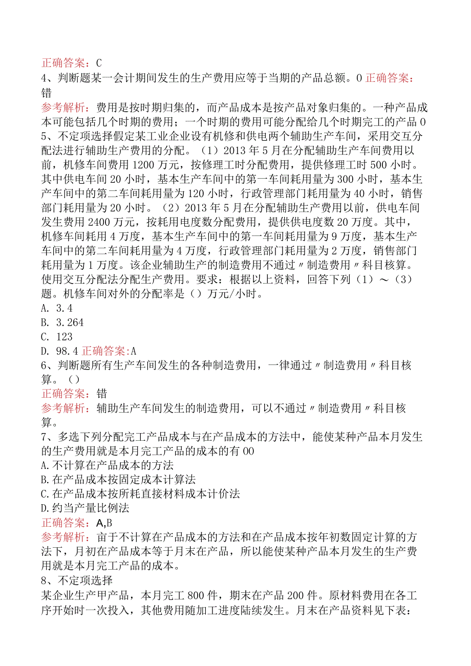 初级会计实务：产品成本核算试题预测（强化练习）.docx_第2页