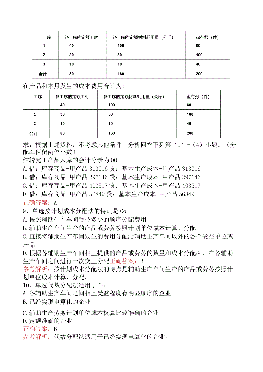 初级会计实务：产品成本核算试题预测（强化练习）.docx_第3页