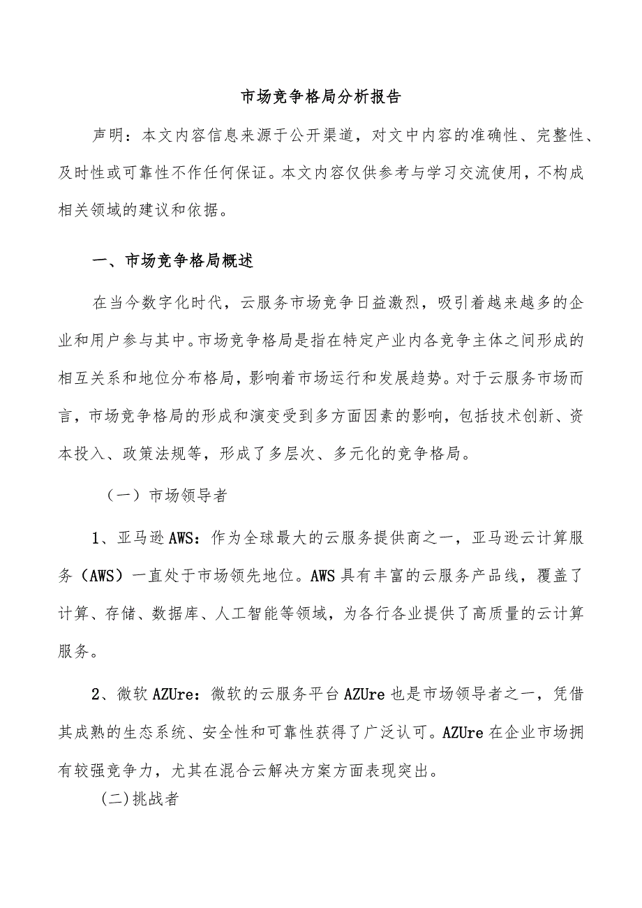 市场竞争格局分析报告.docx_第1页