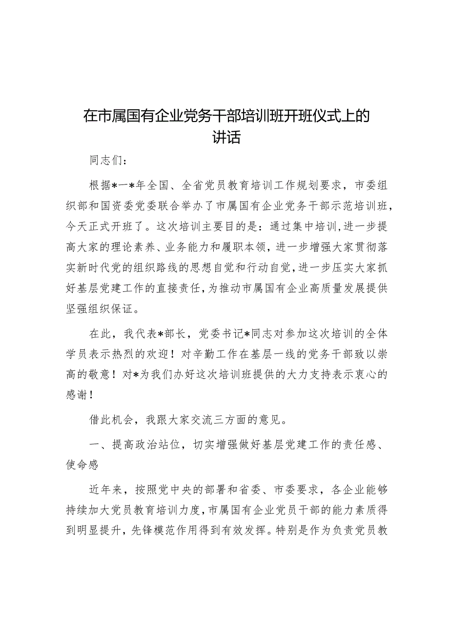 在市属国有企业党务干部培训班开班仪式上的讲话.docx_第1页