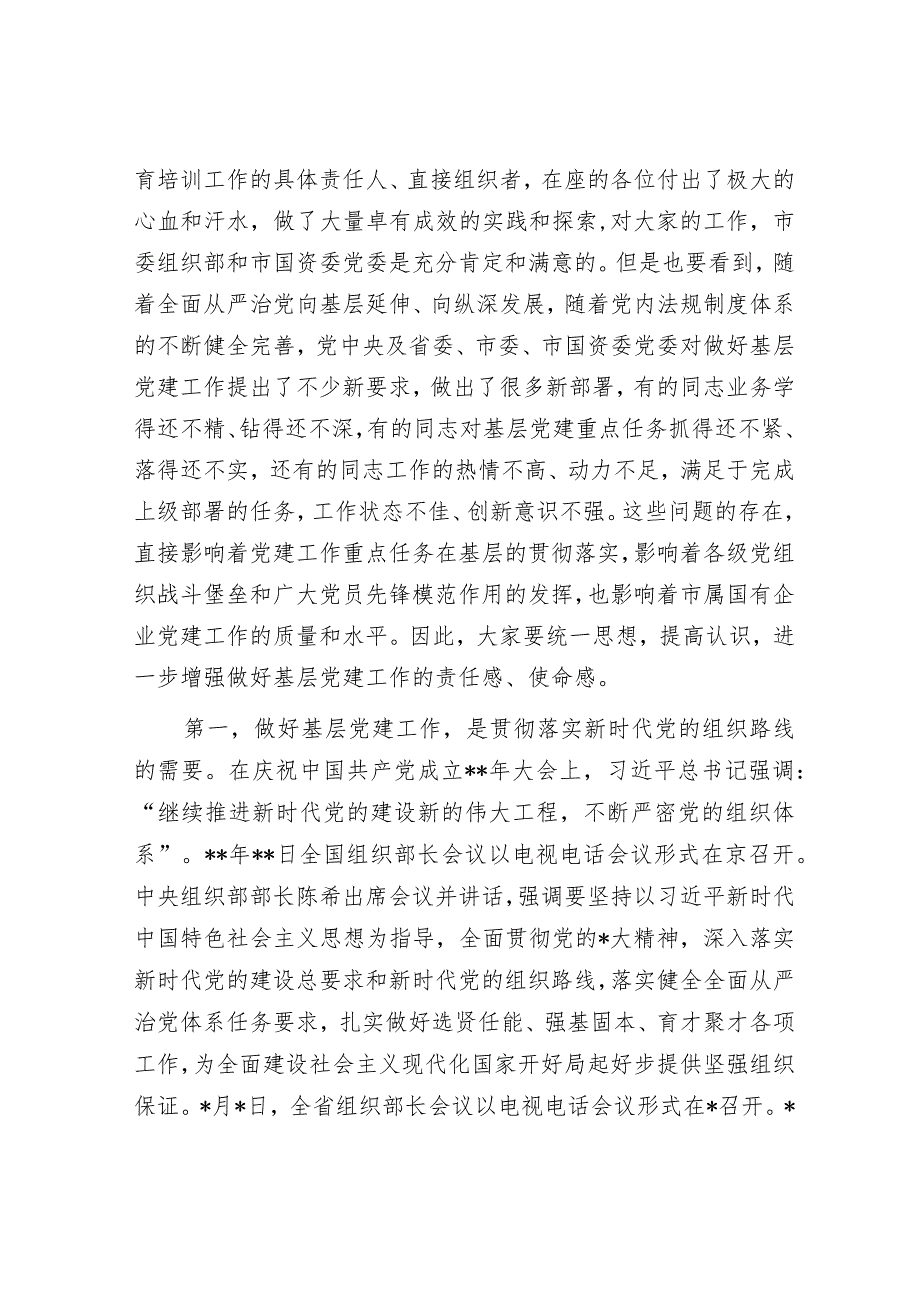 在市属国有企业党务干部培训班开班仪式上的讲话.docx_第2页