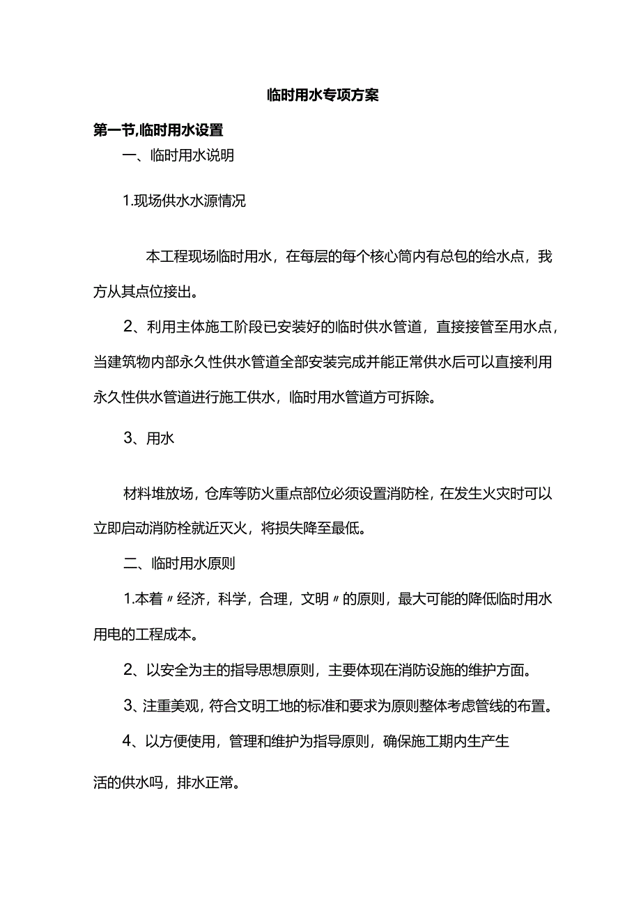 临时用水专项方案.docx_第1页