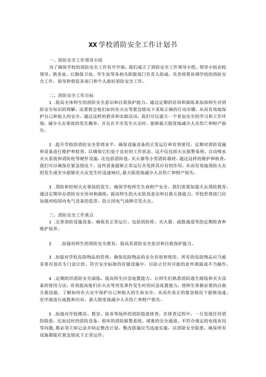 XX学校消防安全工作计划书.docx_第1页