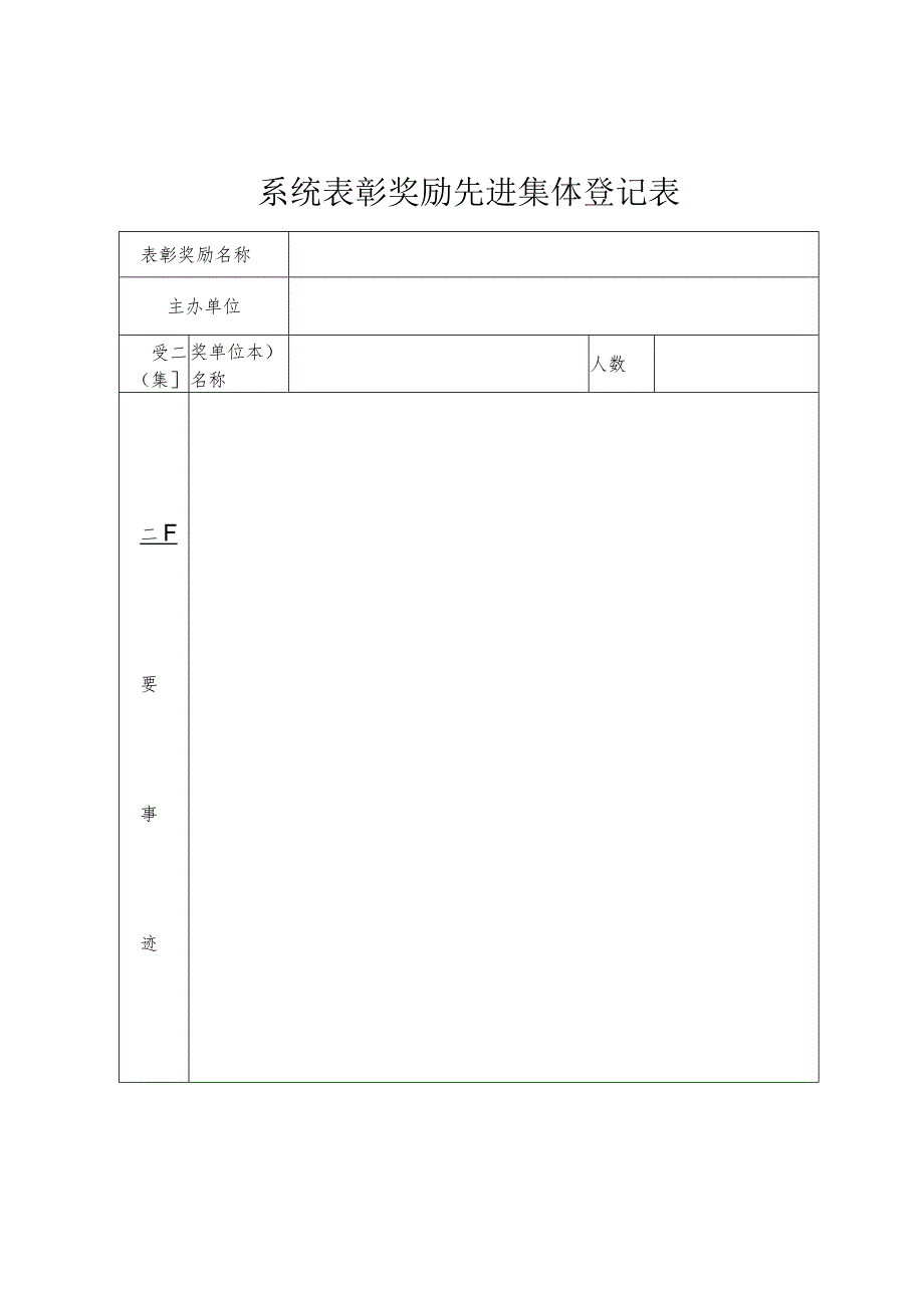 系统表彰奖励先进集体登记表.docx_第1页