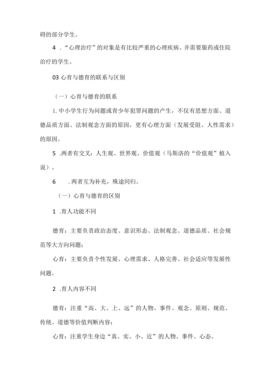 学校心理健康教育的10点思考.docx_第2页