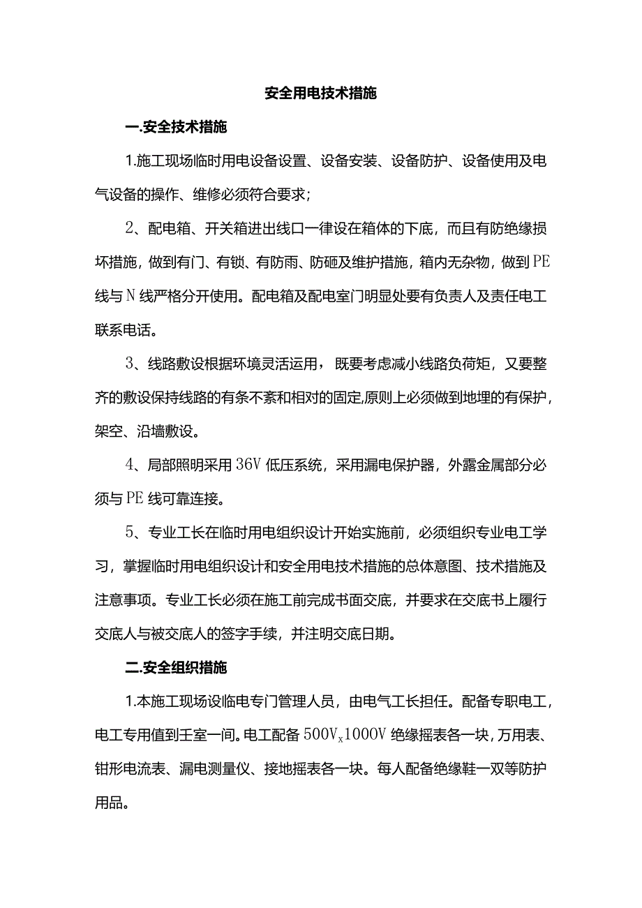 安全用电技术措施.docx_第1页