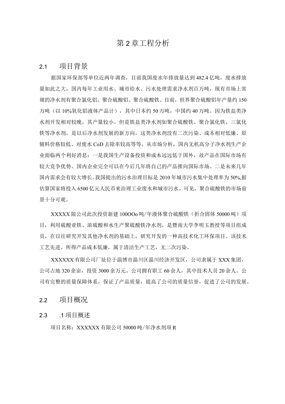 有限公司年产50000吨净水剂项目工程分析.docx_第1页