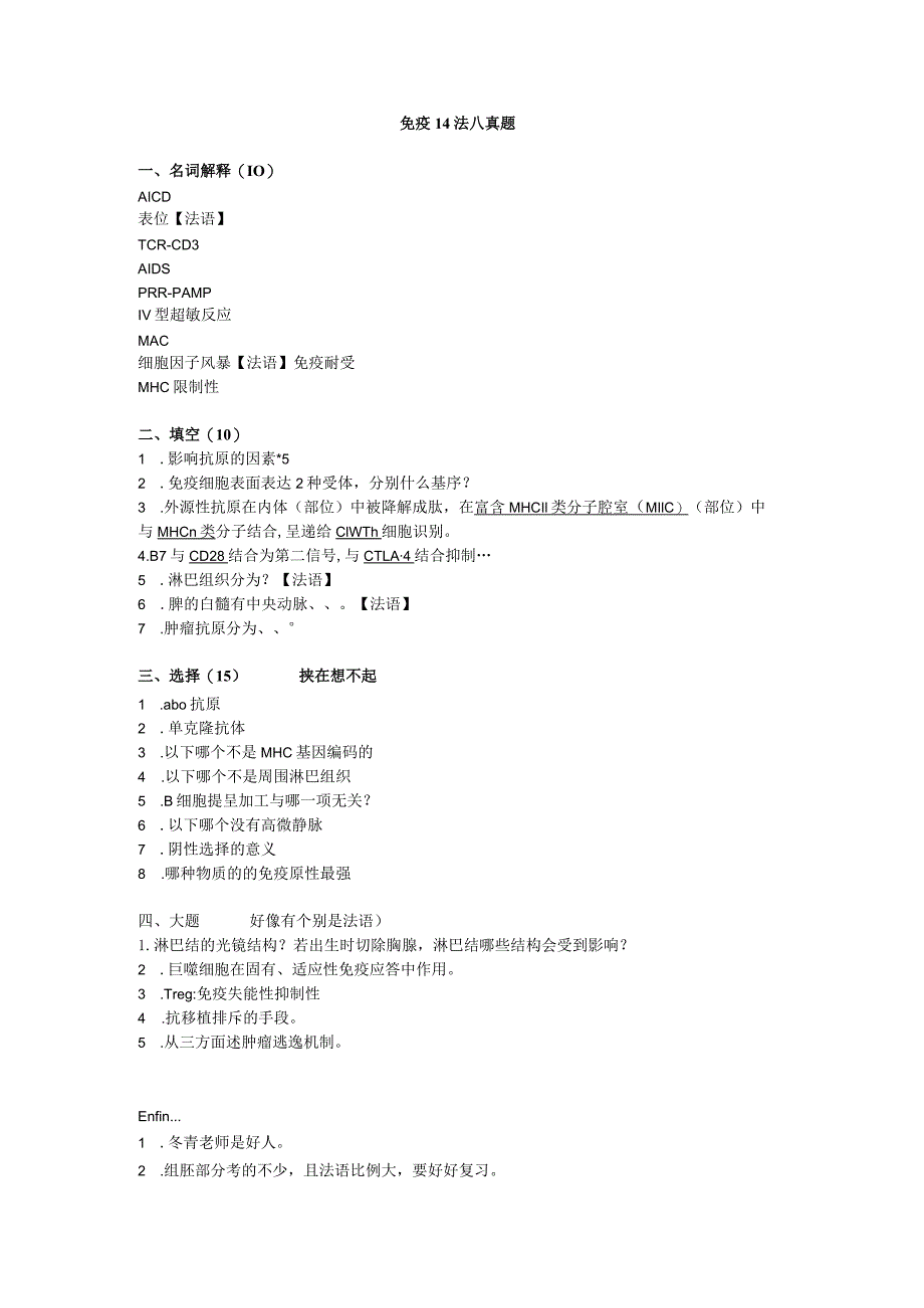 医学类学习资料：免疫 14法八真题.docx_第1页