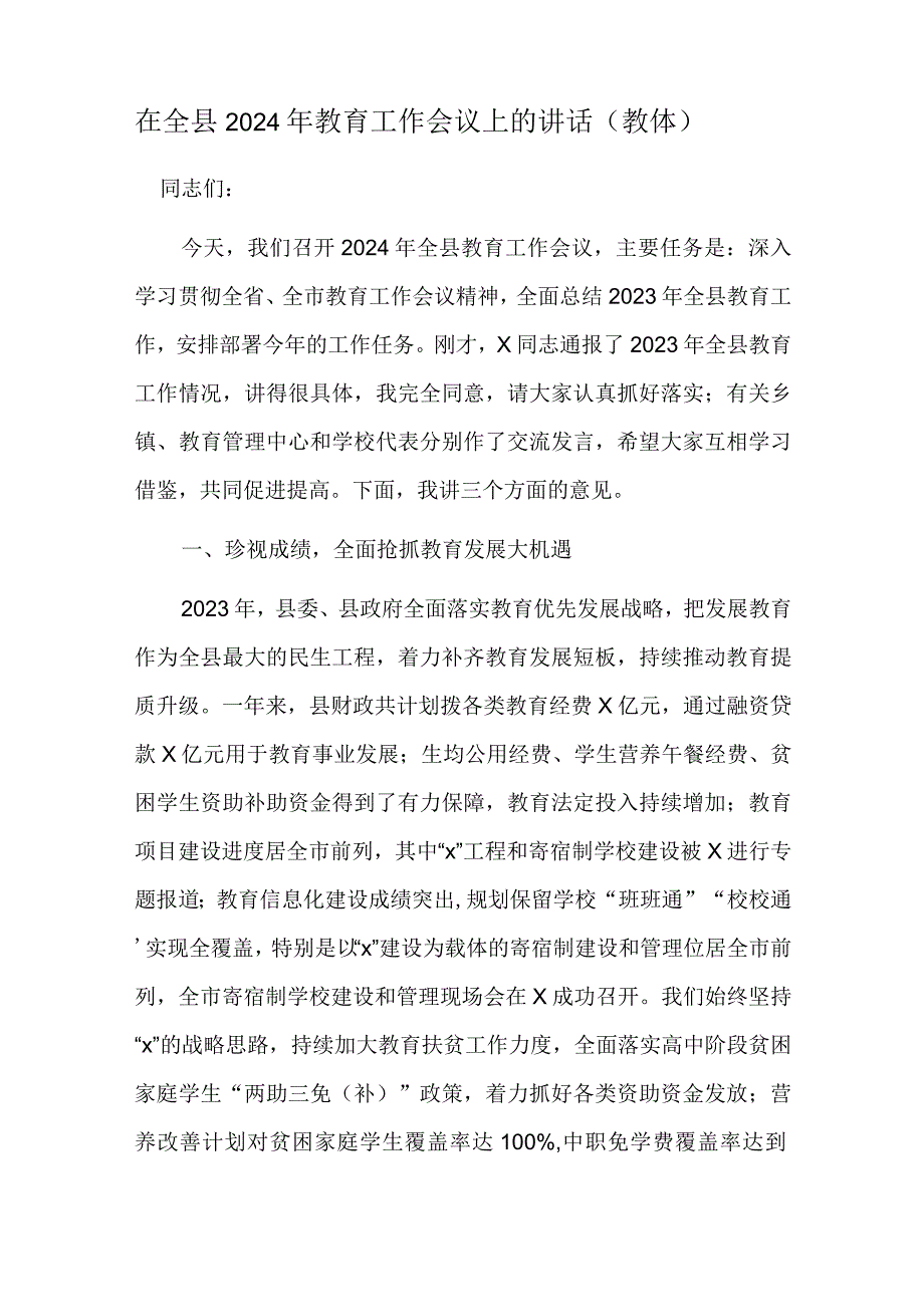 在全县2024年教育工作会议上的讲话（教体）.docx_第1页