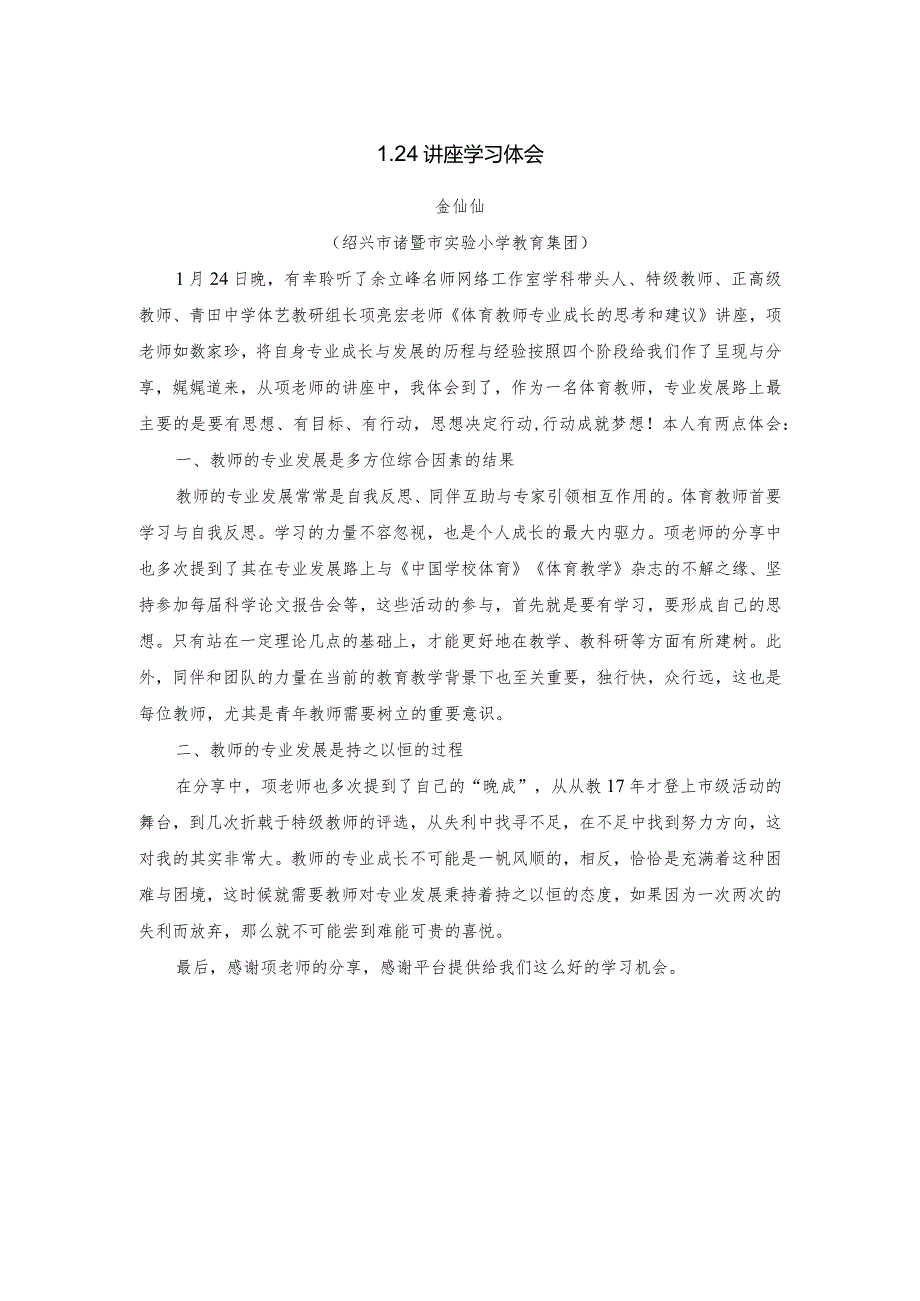 体育教师专业成长的思考和建议公开课教案教学设计课件资料.docx_第1页