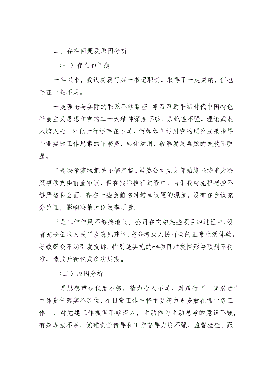 国有企业负责人2022年度抓基层党建工作述职报告【 】.docx_第3页