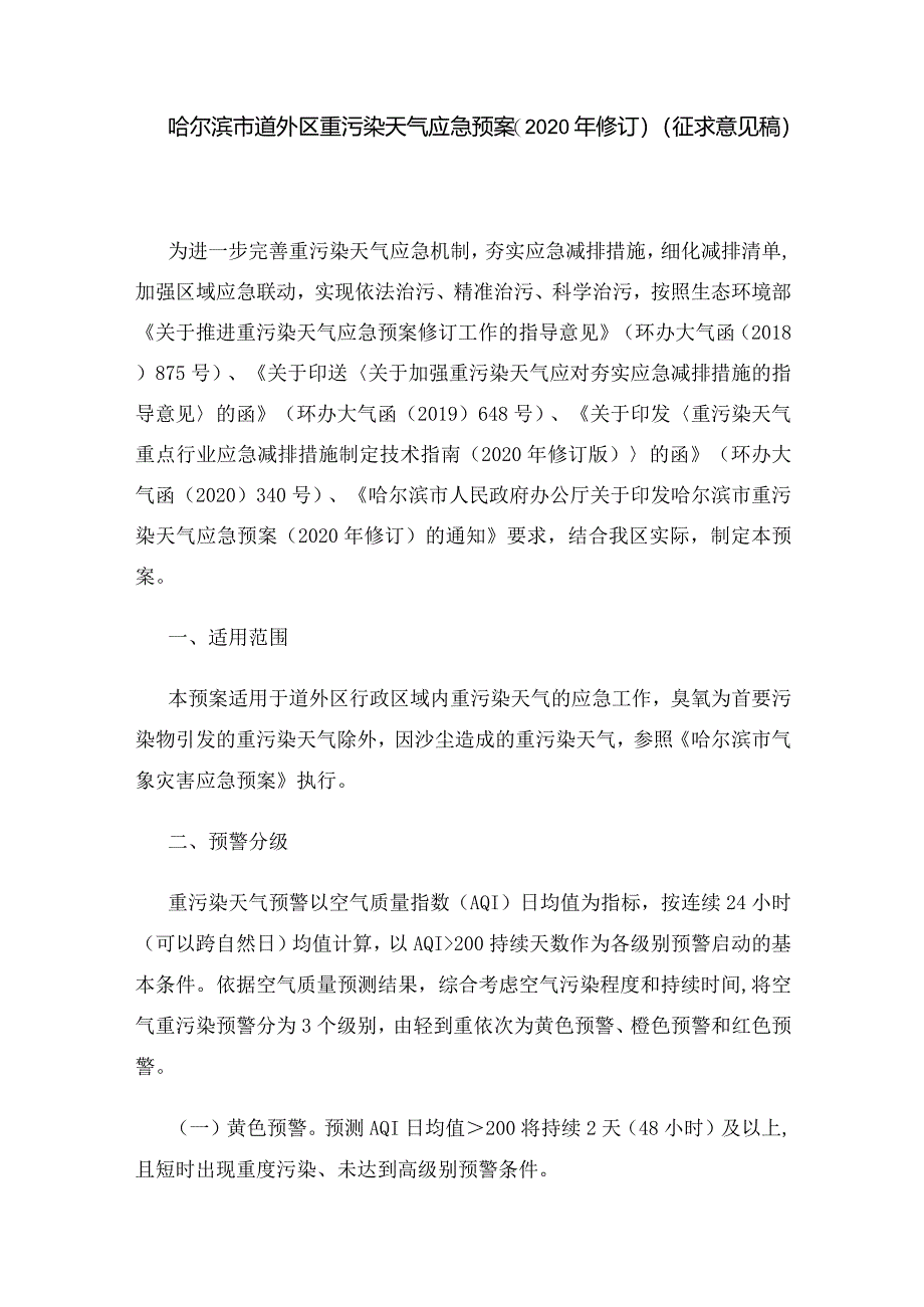 哈尔滨市道外区重污染天气应急预案(2020年修订) (征求意见稿).docx_第1页